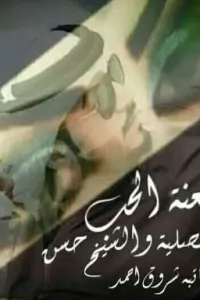 لعنة الحب والشيخ حسن