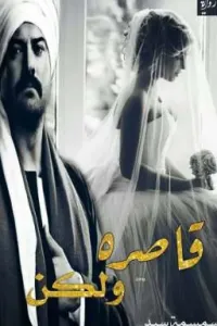 قاصره ولكن