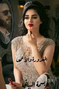 المغرورة و الأعمى