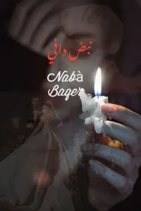 نبض دافي