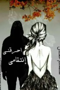 أحرقني انتقامي