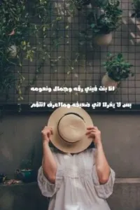 انا بنت فيني رقه وجمال ونعومه بس لا يغرك اني ضعيفه وما اعرف انتقم