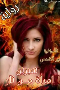 سبرين امرأة من نار