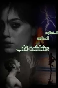 هشاشة قلب