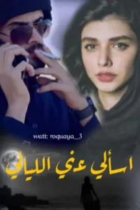 اسألي عني الليالي