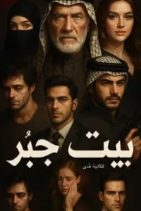 بيت جبر