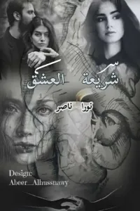 شريعة العشق