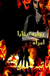 بقايا امرأه