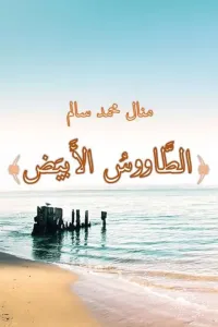 الطاووس الأبيض ©️ (الجزء الأول) ✅