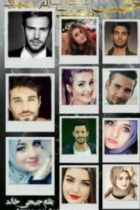 حب بعد عذاب لم ينتهى 2 من عذاب ماسه