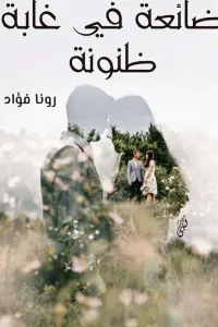 ضائعه في غابة ظنونه