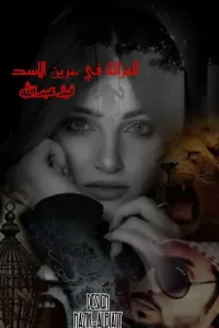 الغزالة في عرين الاسد