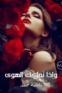 و إذا تملكك الهوى
