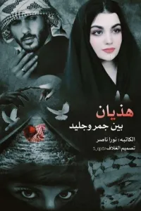 هذيانٌ بين جمرٍ وجليد ..(ارملة اخي المجنونة)