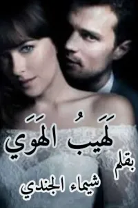 لهيب الهوى