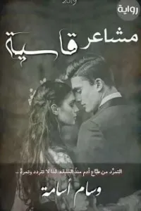 "مشاعر قاسيه"🍁