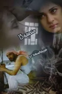 منطقه 13