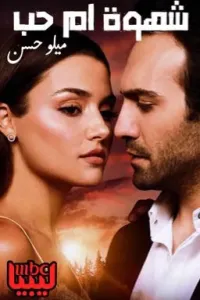 شهوة ام حب ( روايات ليبية )