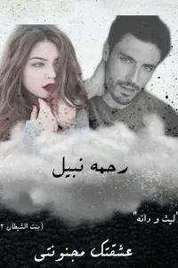 عشقتك مجنونتي (بنت الشيطان