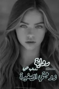 زوجتي الصغيرة رومنسيه خليجية