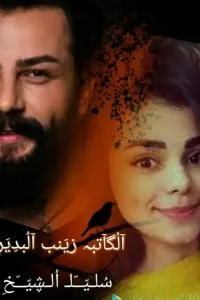 سليل للشيخ