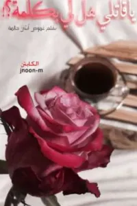يا قاتلي هل لي بكلمة