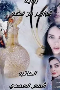 قوارير من فضة
