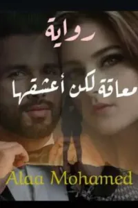 معاقة لكن اعشقها....