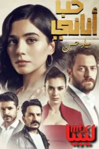 حب أناني ( روايات ليبية )