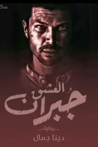 جبران العشق