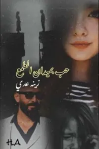 حب بميدان الطمع