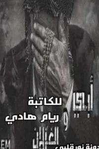 ابي والغزلان للكاتبة ريام هادي (REEM)