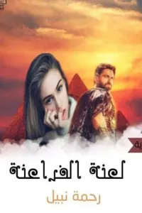 لعنة الفراعنة