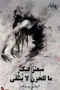 مبعثر فيك ماللحزن لايشفى