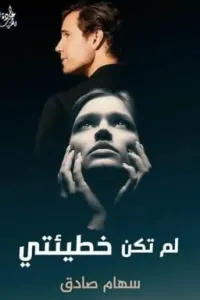 لم تكن خطيئتى (سهام صادق)