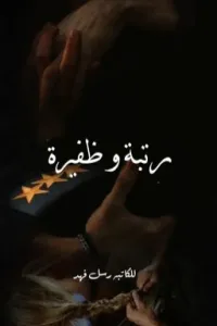 رتبة و ظفيرة