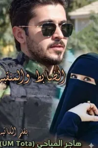 ألضابط و المنقبه
