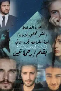 عودة الفراعنة (عشق تخطي الزمان) لعنة الفراعنة الجزء الثاني ( جاري تعديل السرد )