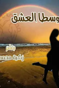 و سطا العشق ( نوفيلا تكميلية ل " عشق لم يسطو بعد ")