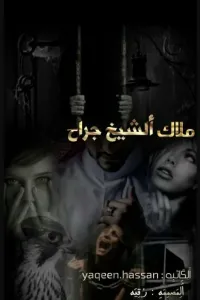 ملاك الشيخ جراح
