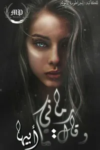 رماني ... و قال : ما ابيها