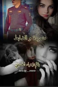 المتمرده والضابط
