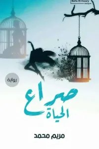 صراع الحياه