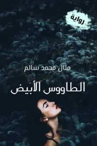 الطاووس الأبيض ©️ - الجزء الثالث
