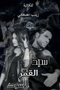 سيد القمر الاسود 🖤 (منقولة)
