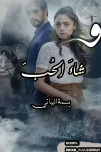 وشاء الحب