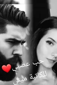 حب عصبي 💜