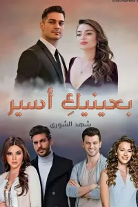 بعينيكِ أسير بقلمي شهد الشورى "مكتملة"