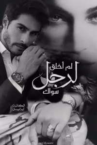 لم اخلق لرجل سواك