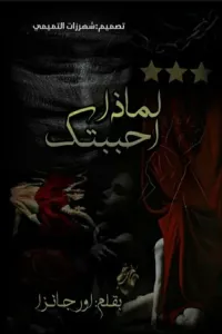لماذا احببتك